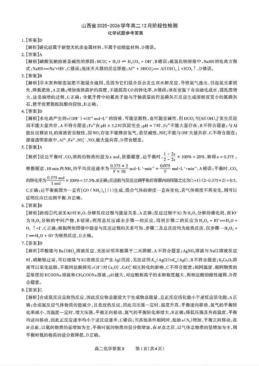 扫描件_山西省化学答案B第1页