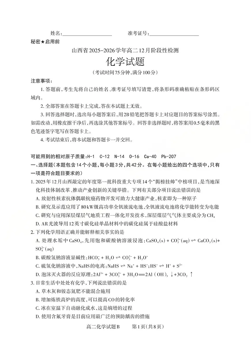 高二化学试题B(已优化)第1页