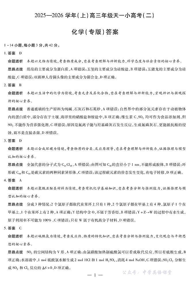 天一大联考·2025-2026学年（上）高三年级天一小高考（二）化学(专版)答案第1页