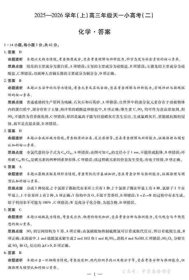 天一大联考·2025-2026学年（上）高三年级天一小高考（二）化学答案第1页