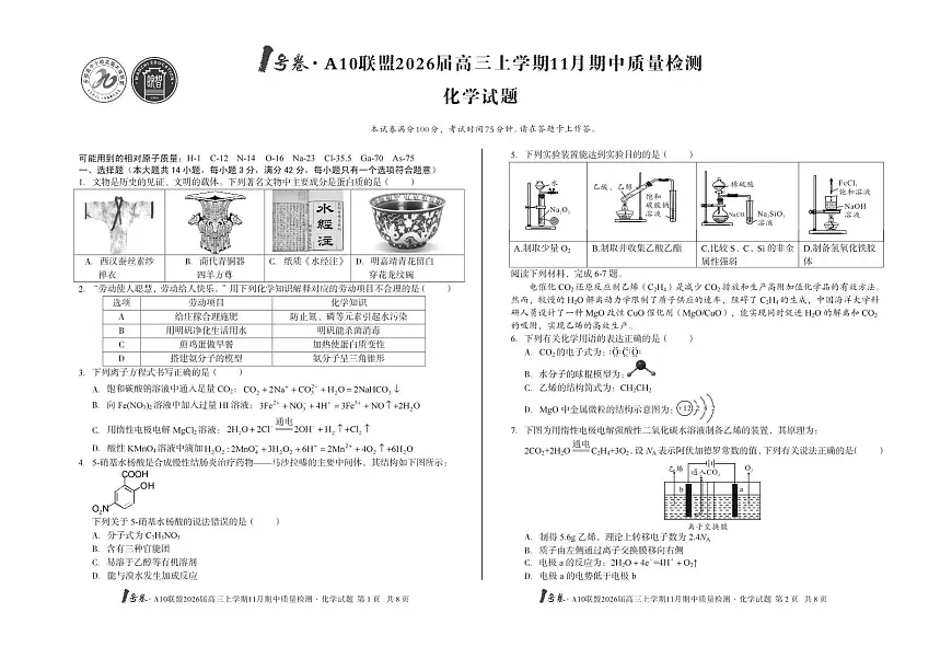 【8K化学】1号卷·A10联盟2026届高三上学期11月期中质量检测化学第1页