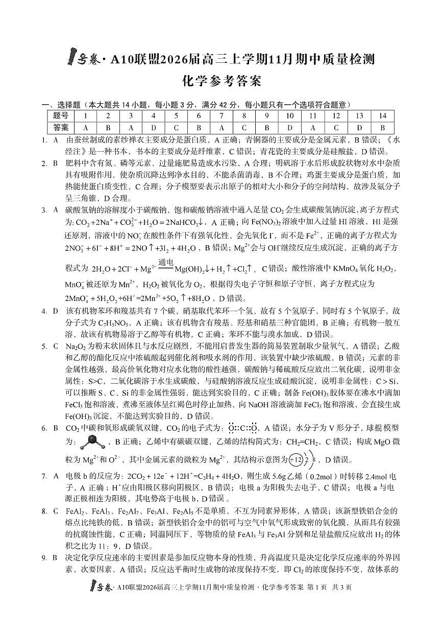 【化学答案】1号卷·A10联盟2026届高三上学期11月期中质量检测化学答案第1页