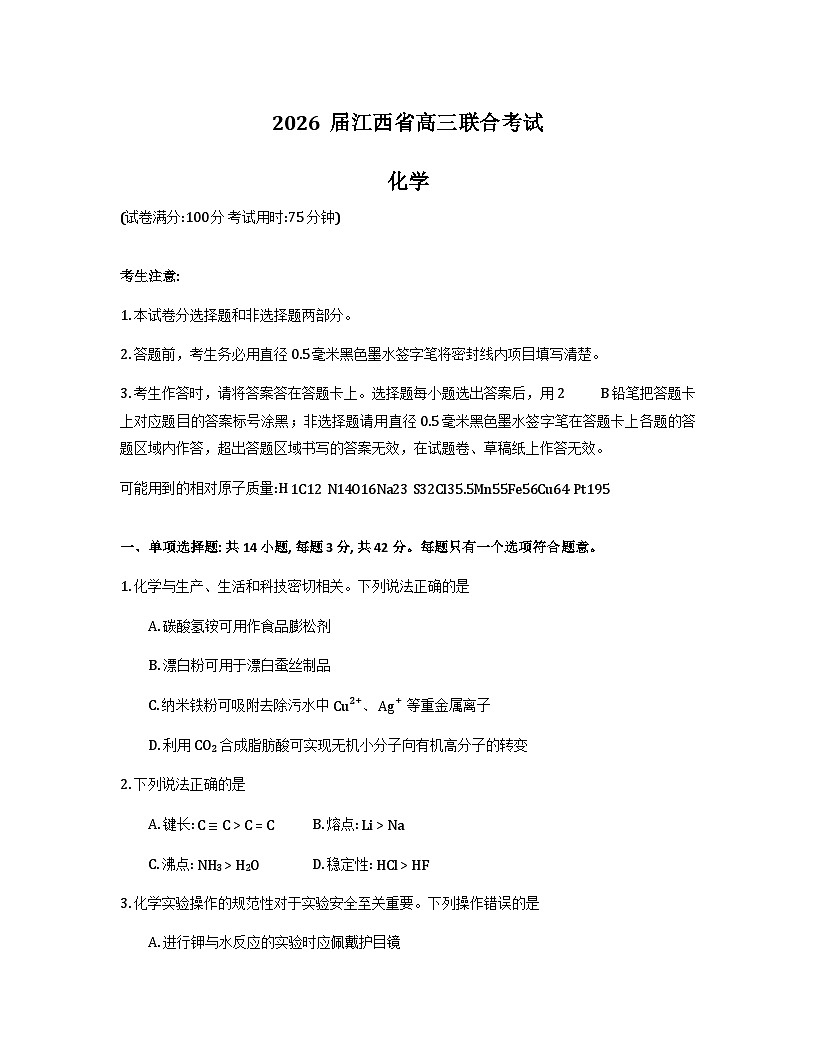 江西省九校重点中学2025-2026学年高三上学期第一次联合考试化学试卷（Word版附解析）第1页