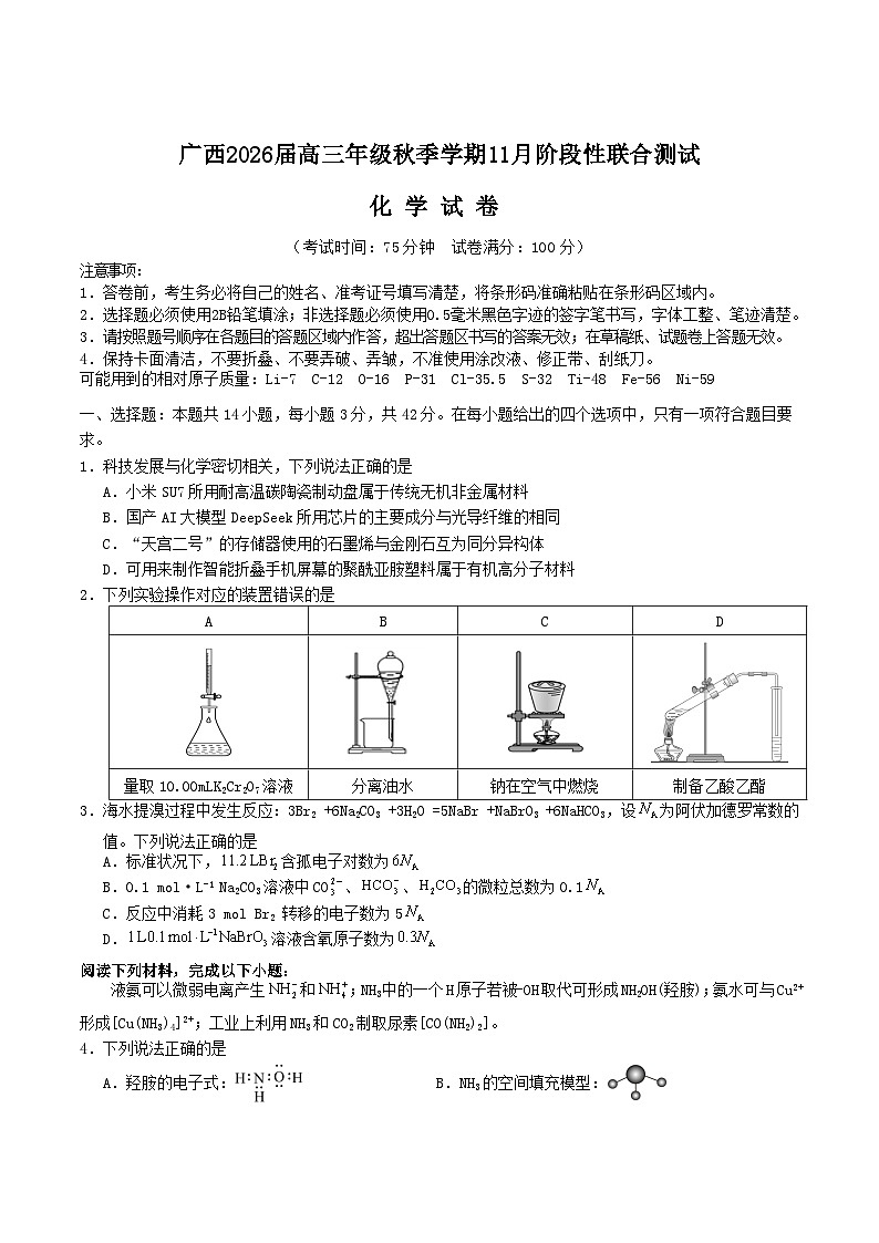 广西邕衡教育名校联盟2026届高三上学期11月联合调研测试化学试卷（Word版附解析）第1页