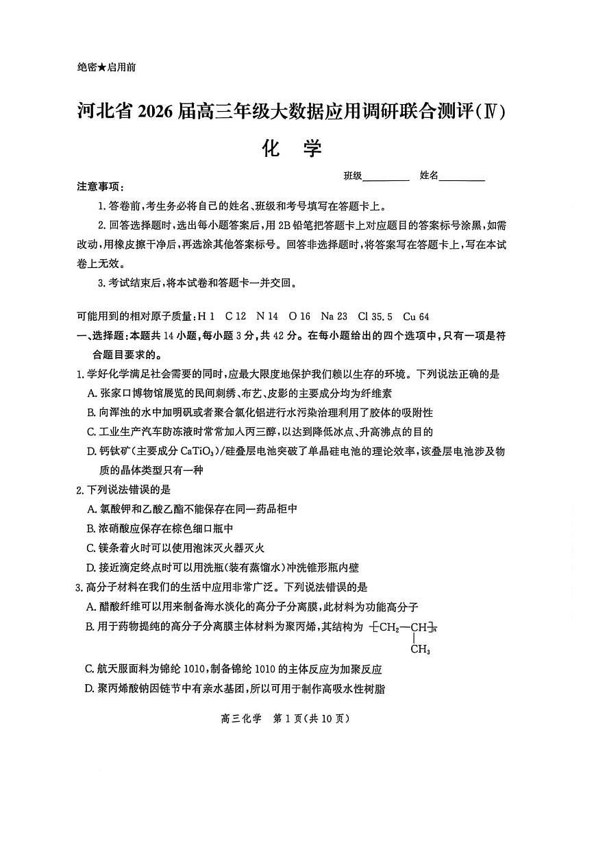 化学-河北省2026届高三年级上学期12月大数据应用调研联合测评（IV）试题及答案第1页