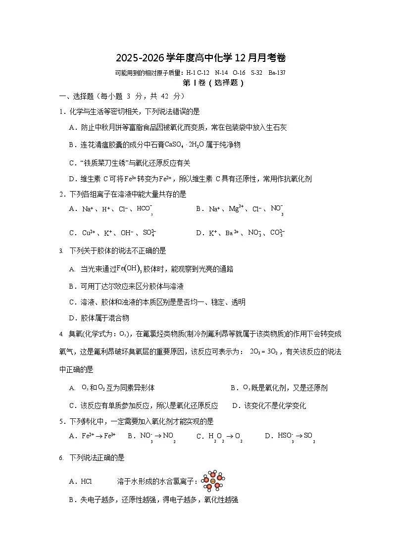 四川省眉山市彭山区第一中学2025-2026学年高一上学期12月月考化学试题第1页