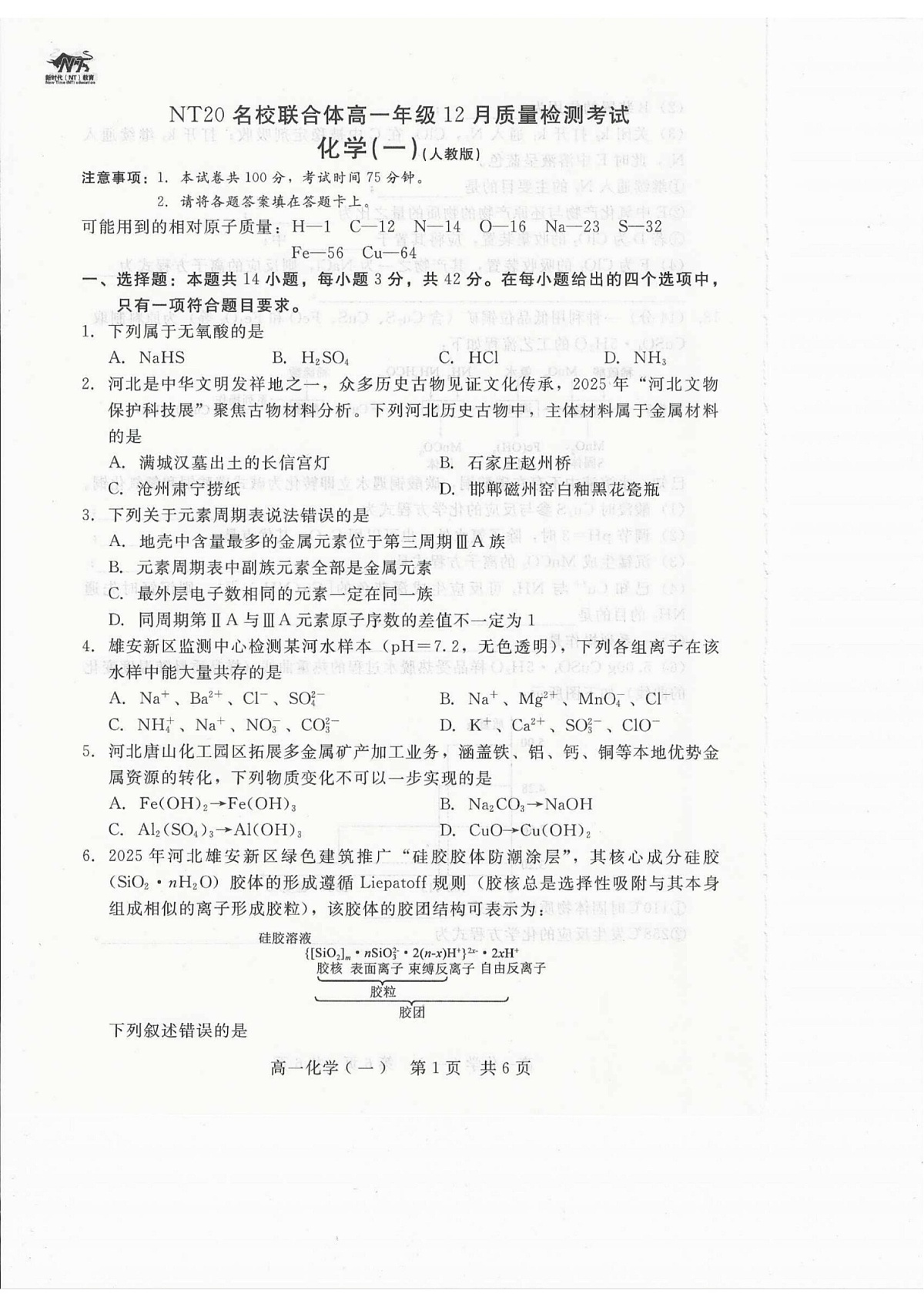 河北省张家口市NT20名校联合体2025-2026学年高一上学期12月月考化学试题第1页