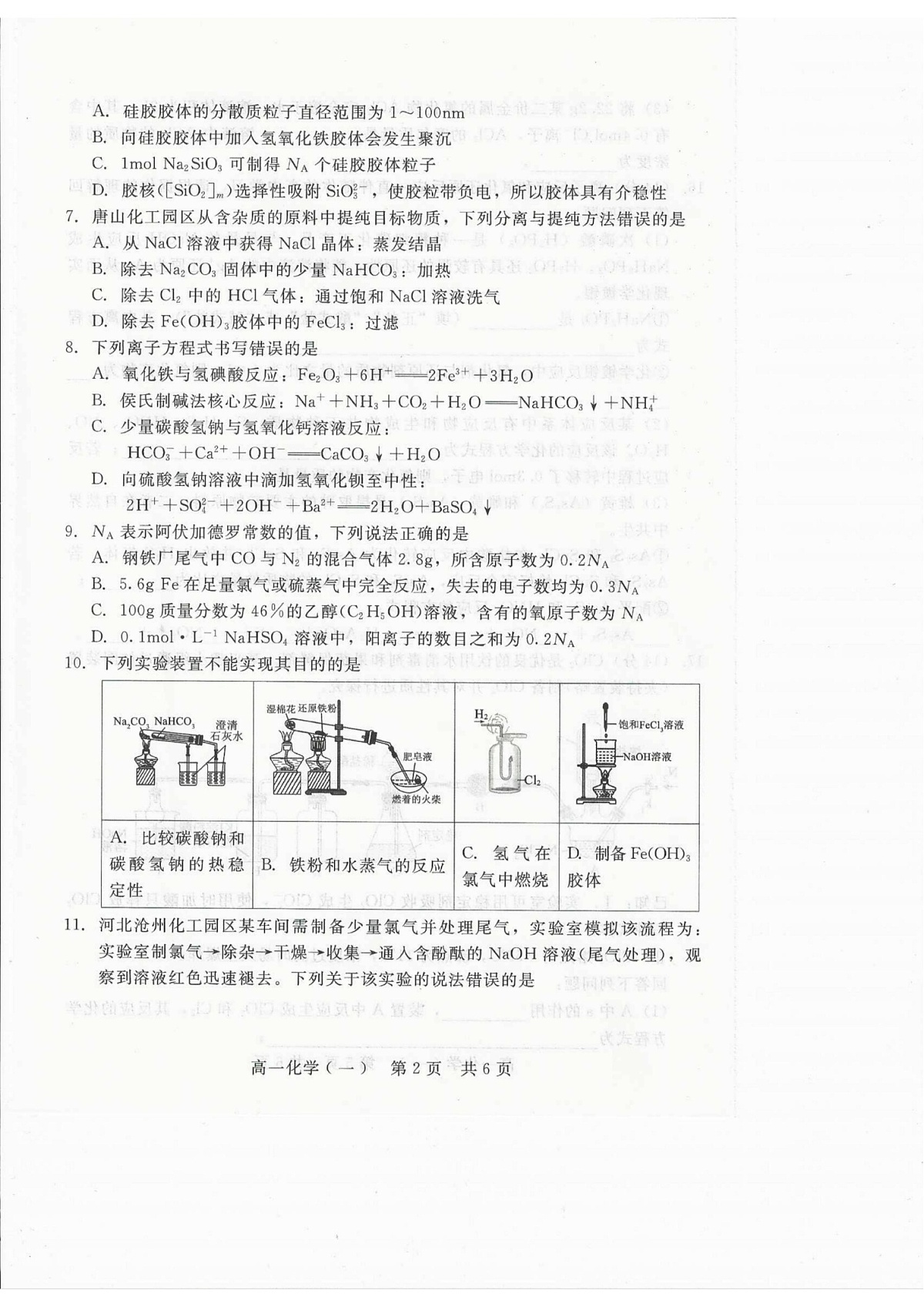 河北省张家口市NT20名校联合体2025-2026学年高一上学期12月月考化学试题第2页