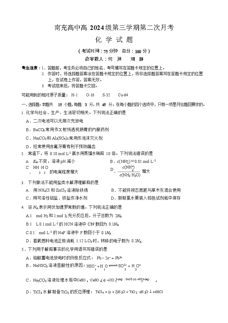 四川省南充高级中学2025-2026学年高二上学期12月月考化学试卷第1页