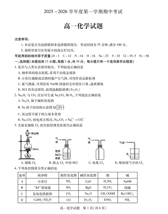 江苏省徐州市2025-2026学年高一上学期期中考试 化学试卷第1页