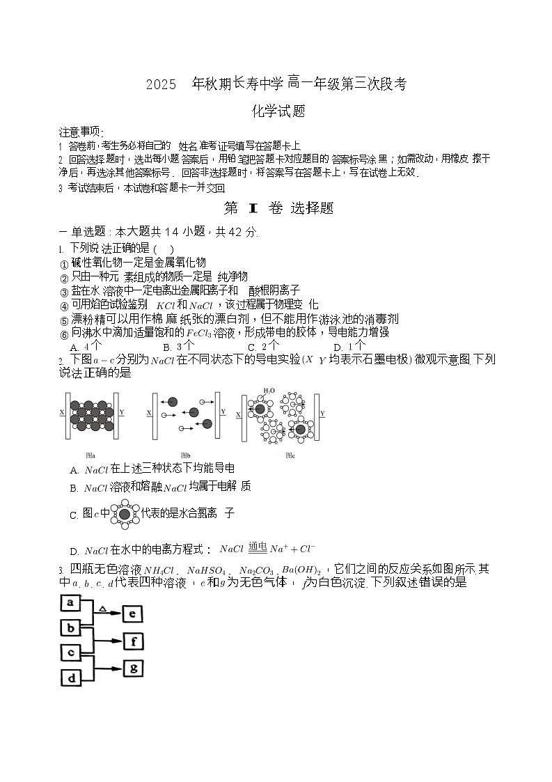重庆市长寿中学校2025-2026学年高一上学期12月月考化学试题第1页