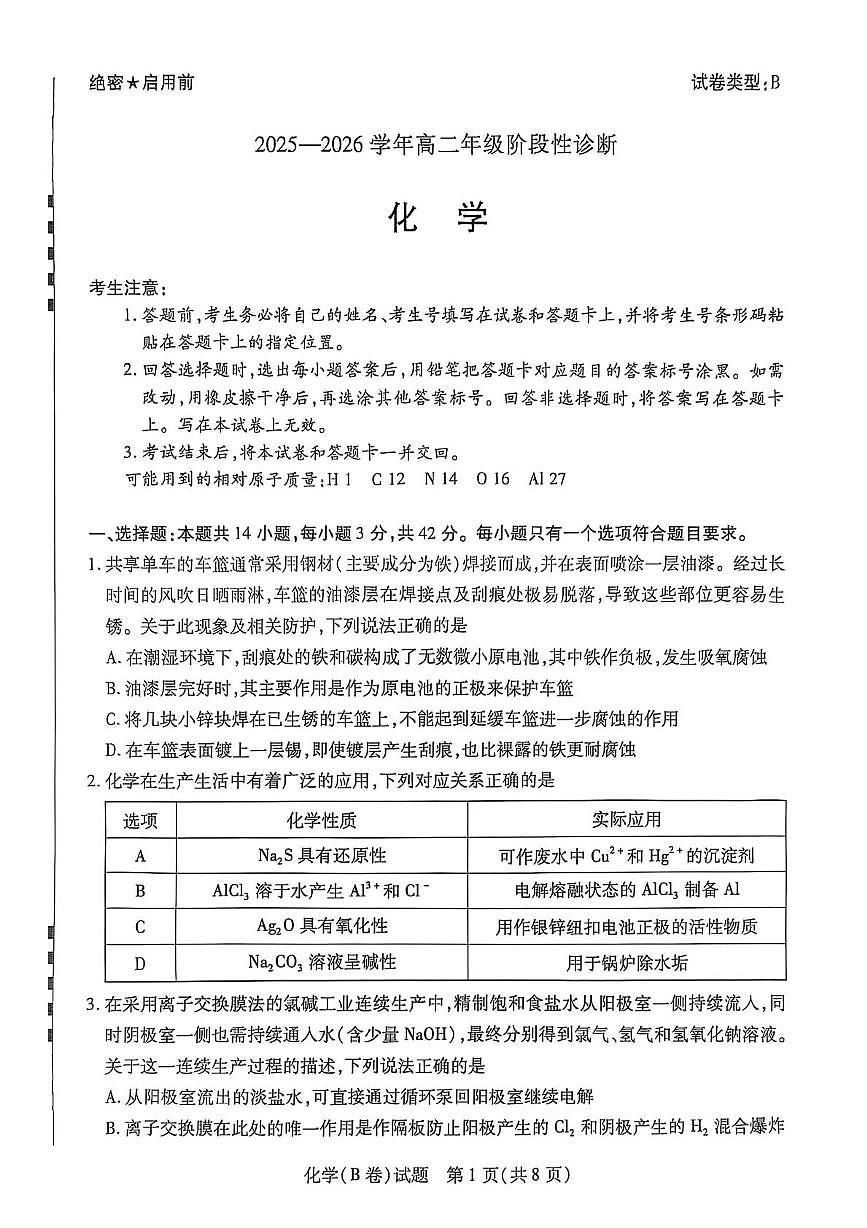 河南省天一大联考2025-2026学年高二上学期12月月考化学B卷（含答案）第1页