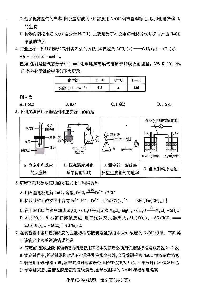 河南省天一大联考2025-2026学年高二上学期12月月考化学B卷（含答案）第2页