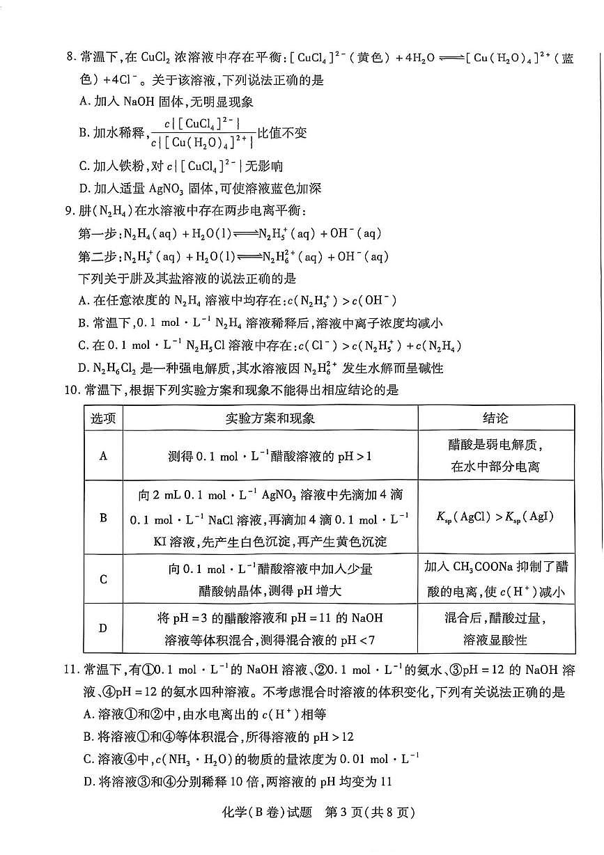 河南省天一大联考2025-2026学年高二上学期12月月考化学B卷（含答案）第3页