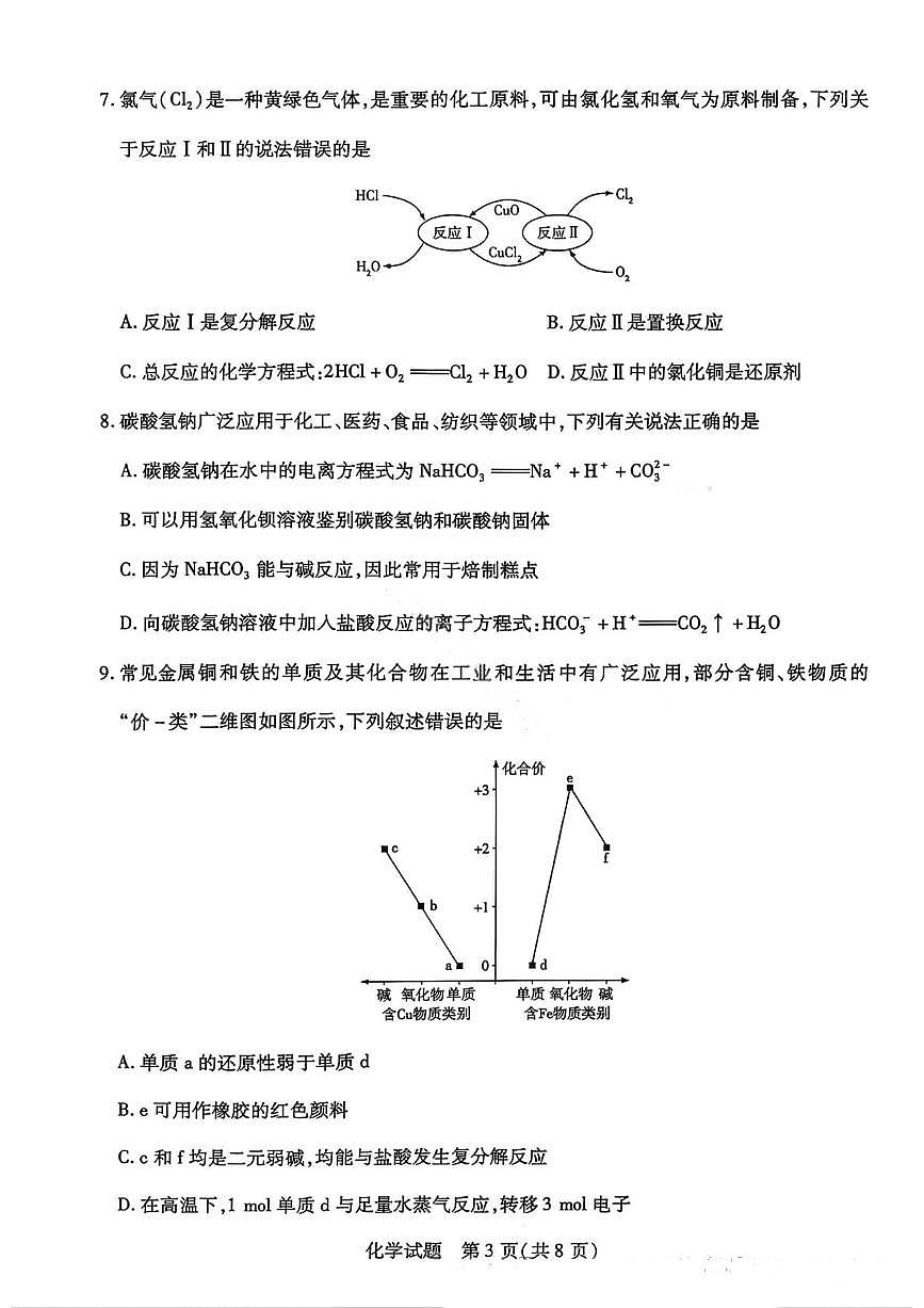 2025-2026学年河南天一大联考高一（上）12月阶段性诊断化学试卷（含答案）第3页