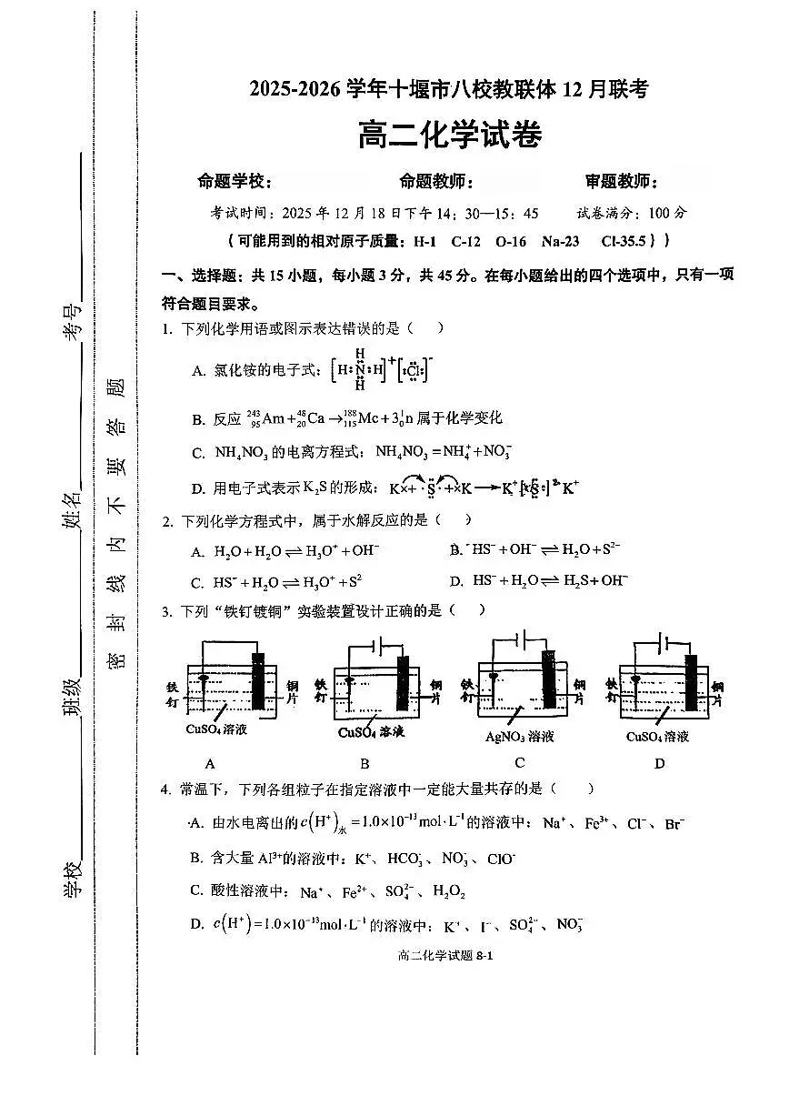 湖北省十堰市八校教联体2025-2026学年高二上学期12月联考化学试题（含答案）第1页