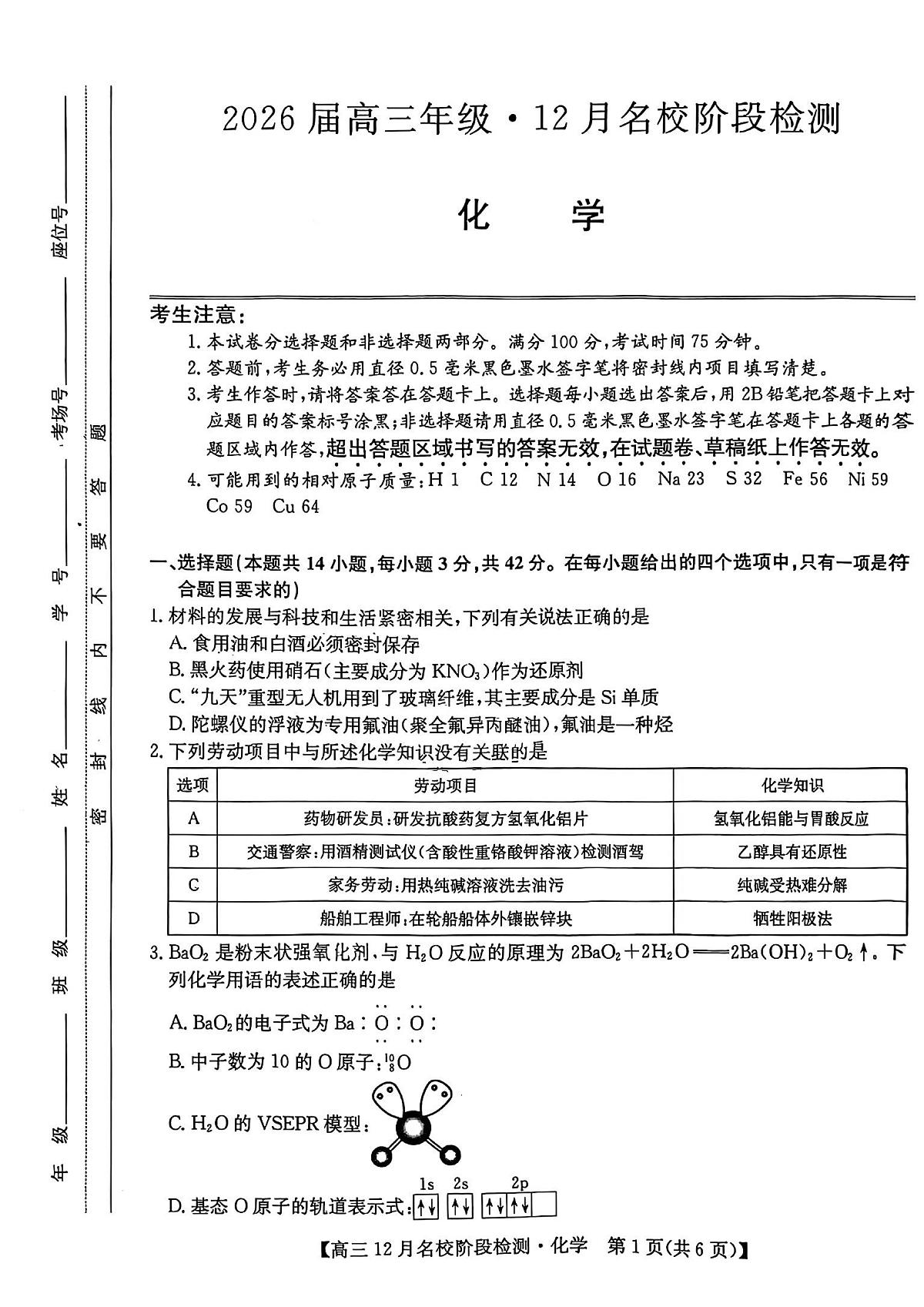安徽耀正优2026届高三12月检测化学试卷第1页