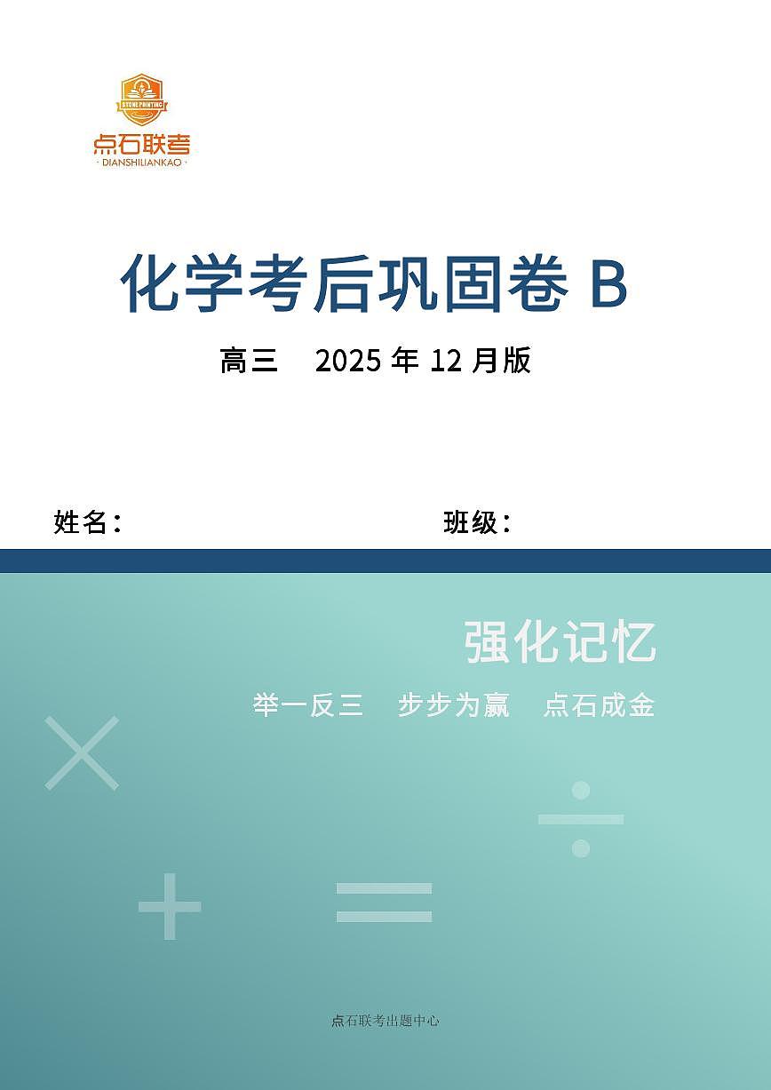 吉林省点石联考2026届高三上学期12月联考考后巩固卷化学第1页