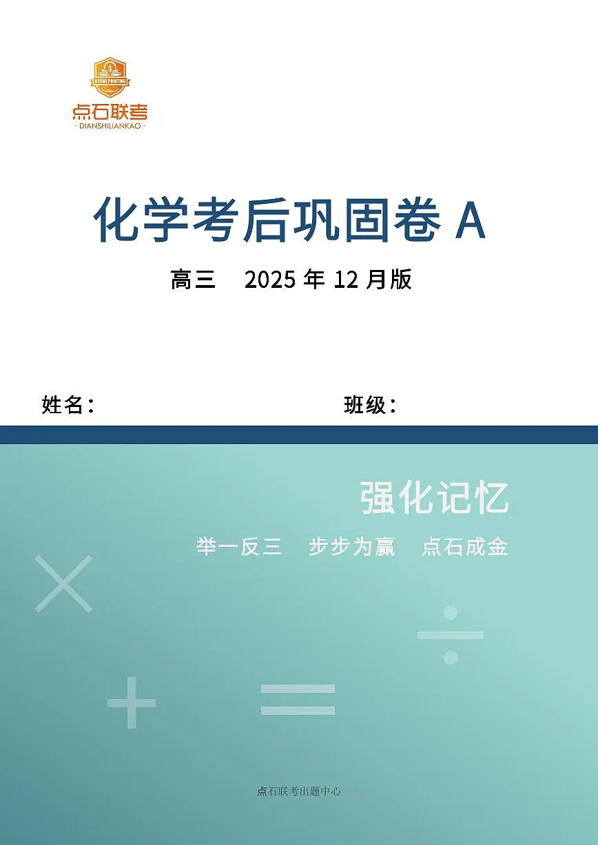 【点石联考】高三化学巩固卷A卷2025.12第1页