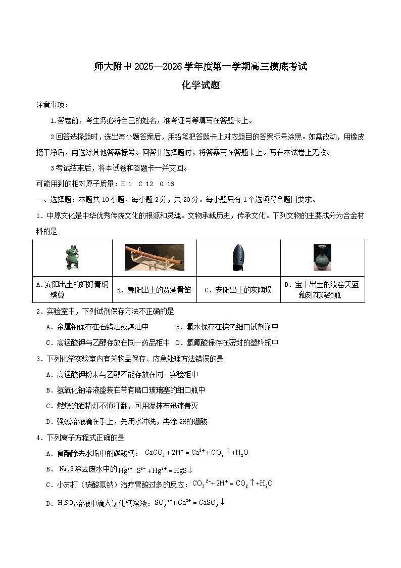 山东师范大学附属中学2026届高三上学期摸底考试化学试卷（Word版附答案）第1页