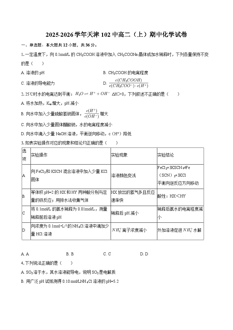 2025-2026学年天津102中高二（上）期中化学试卷-自定义类型第1页