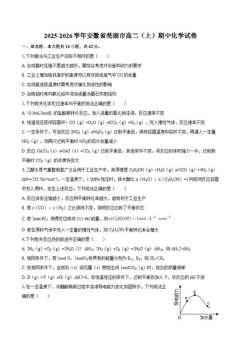 2025-2026学年安徽省芜湖市高二（上）期中化学试卷-自定义类型第1页