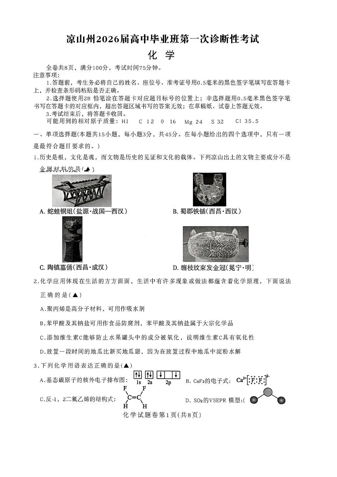 四川省凉山州2026届高中毕业班第一次诊断性考试化学第1页