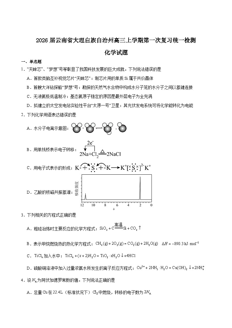 云南省大理州2026届高三上学期第一次复习统一检测化学试卷（Word版附答案）第1页