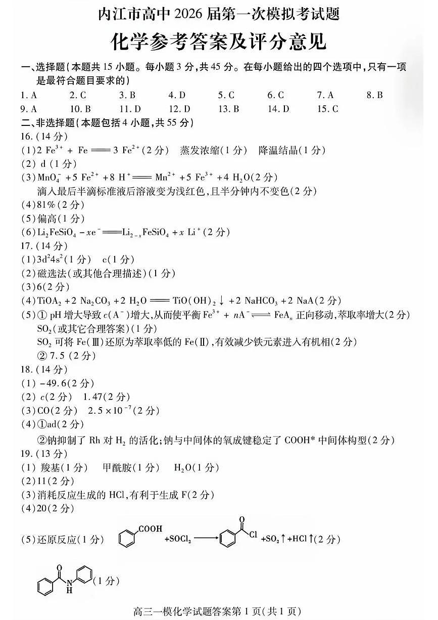 内江市高中2026届第一次模拟考试题化学答案第1页