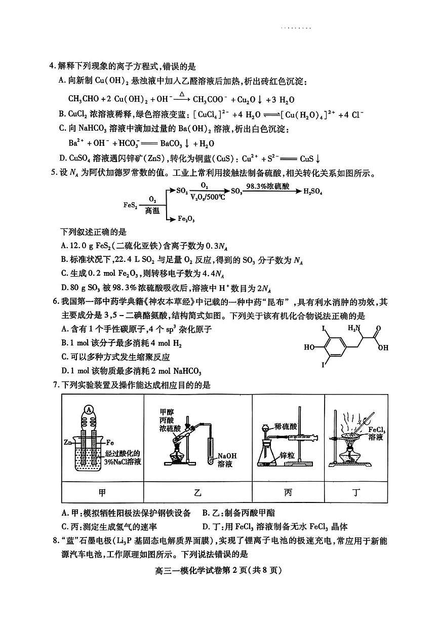 内江市高中2026届第一次模拟考试题化学第2页