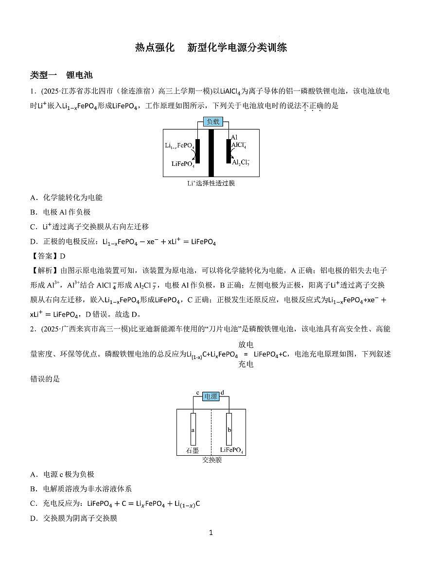 2026届高三化学备考一轮复习　热点强化　新型化学电源分类训练解析第1页