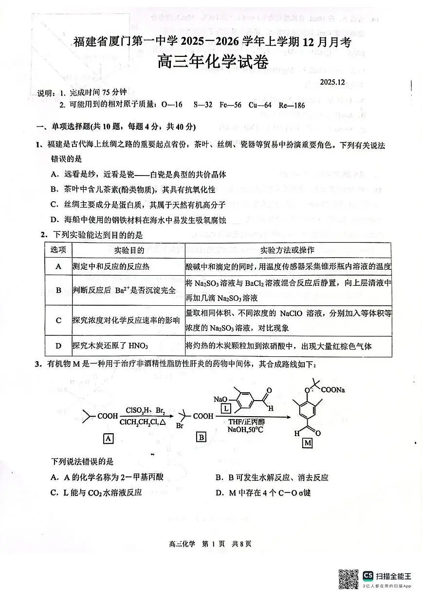 福建厦门一中学2026届高三上学期12月月考化学试卷+答案第1页