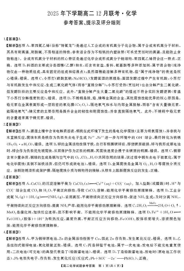 湖南天壹名校联盟2025年下学期高二12月联考化学答案第1页