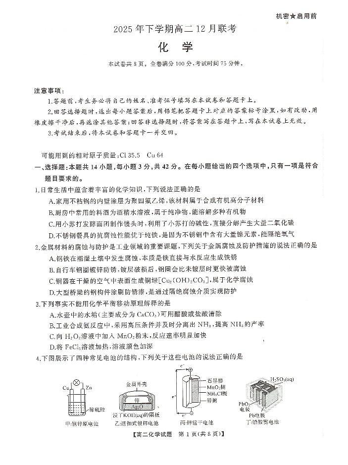 湖南天壹名校联盟2025年下学期高二12月联考化学试题第1页