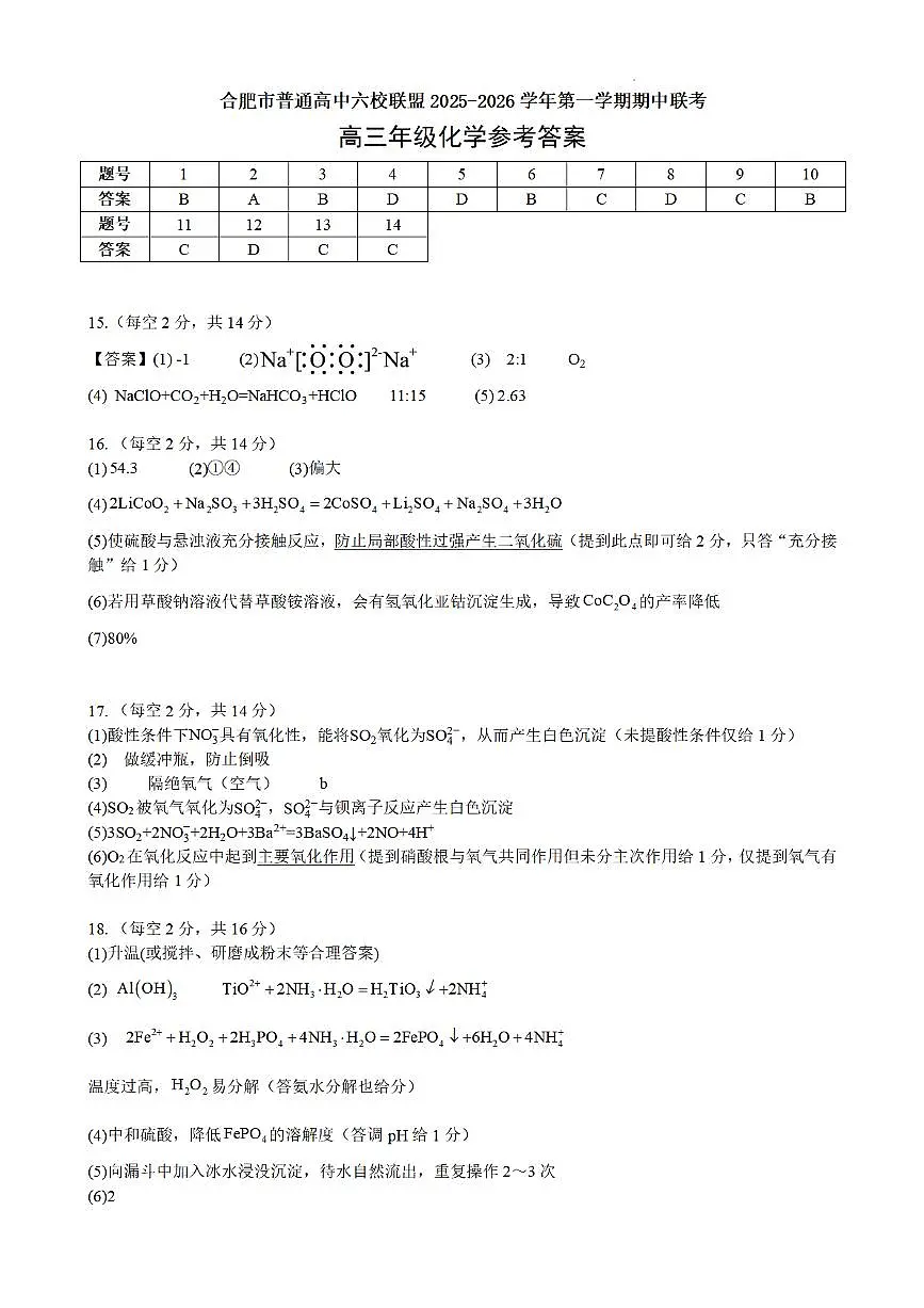 合肥市普通高中六校联盟2025年秋季学期期中考试化学答案第1页
