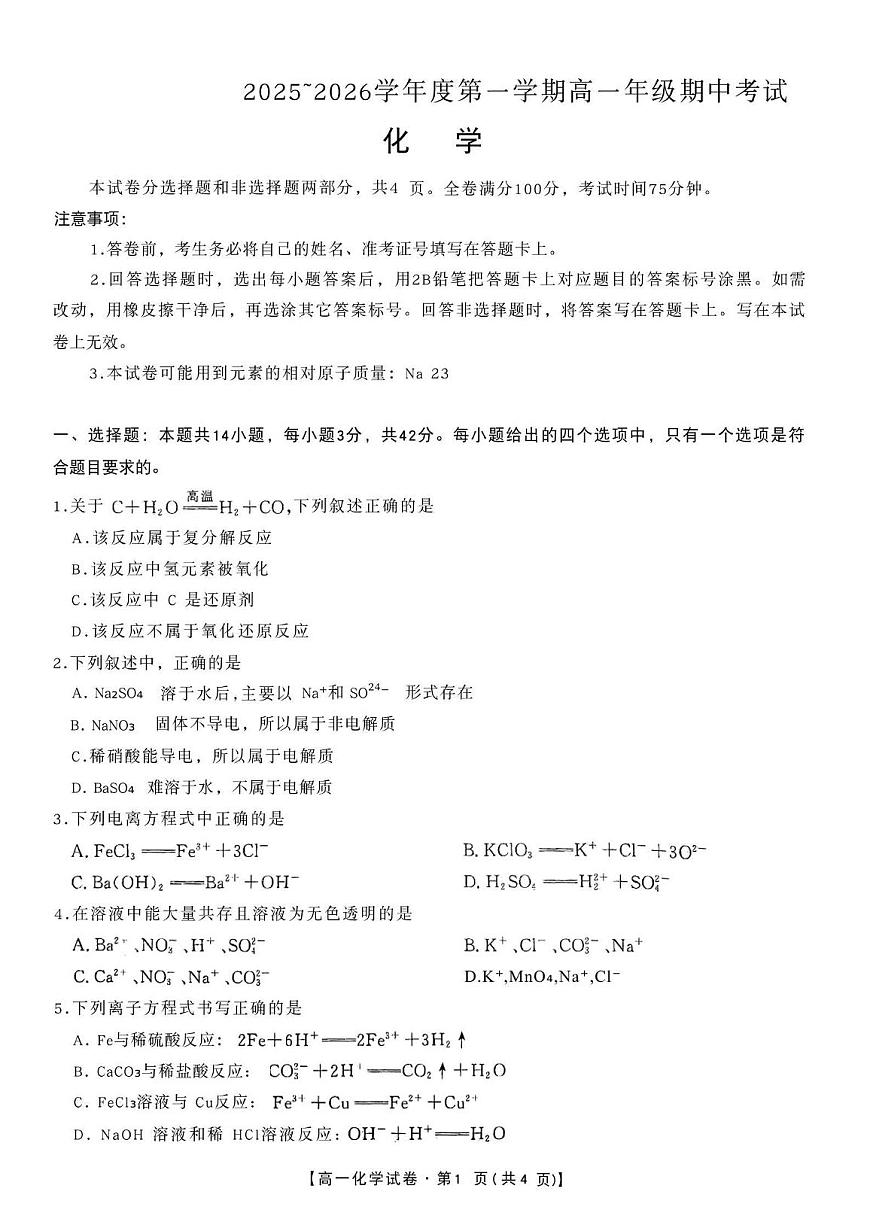 安徽省合肥市2025_2026学年高一化学上学期11月期中测试pdf第1页