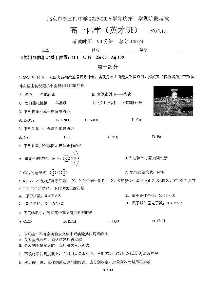 2025北京东直门中学高一上12月月考化学(英才班)试卷第1页