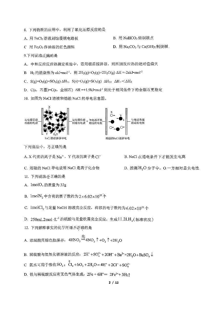 2025北京东直门中学高一上12月月考化学(英才班)试卷第2页