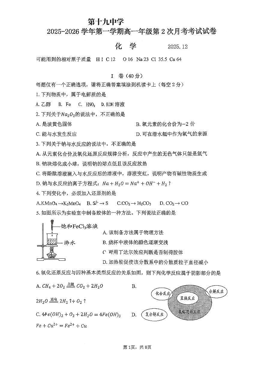 2025北京十九中高一上12月月考化学试卷第1页