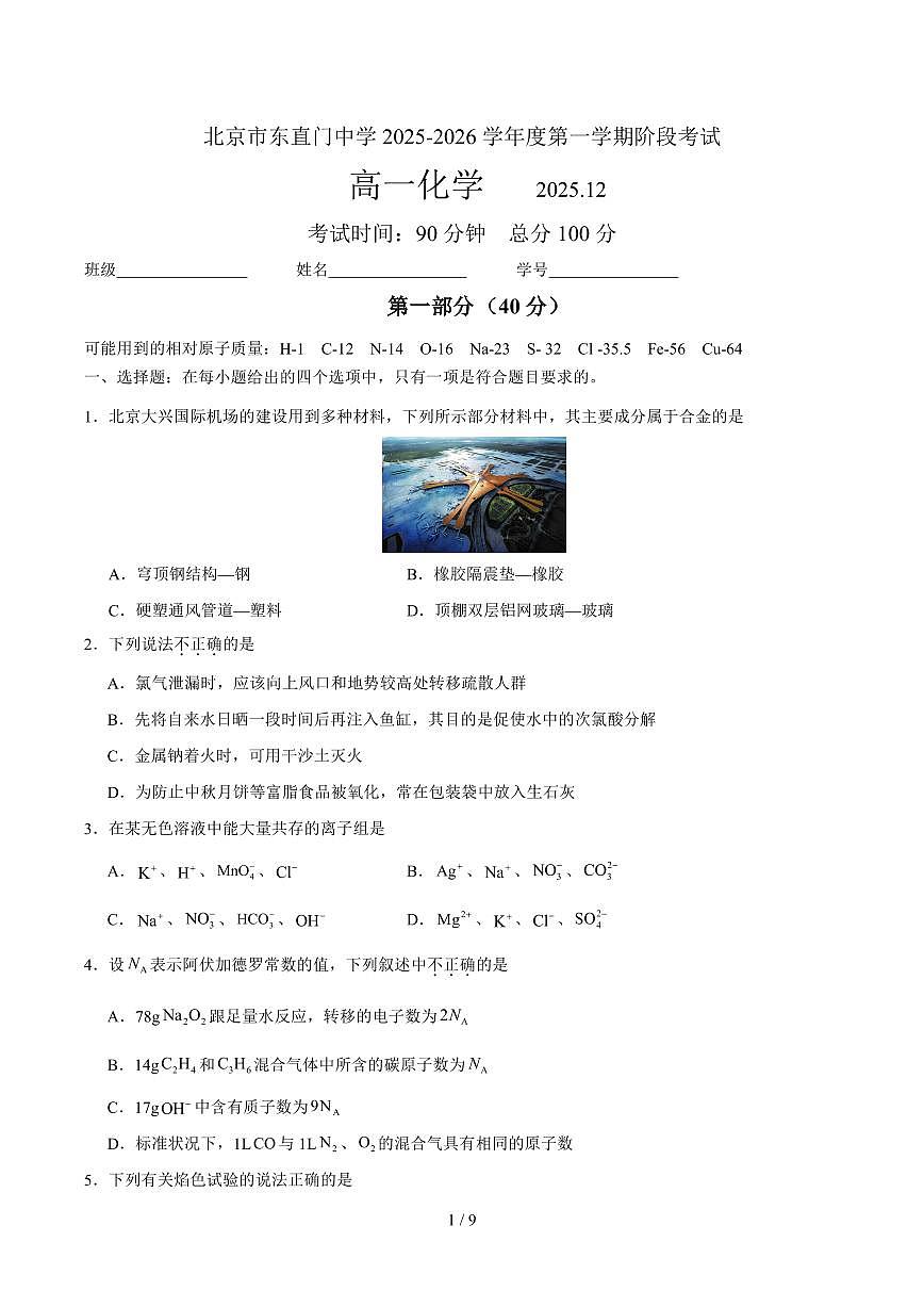 2025北京东直门中学高一上12月月考化学试卷第1页