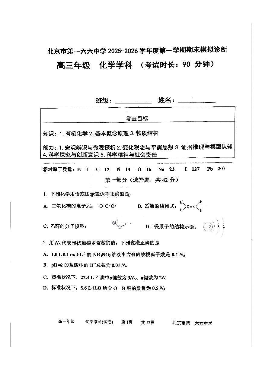 2025北京一六六中高三上12月月考化学试卷（教师版）第1页