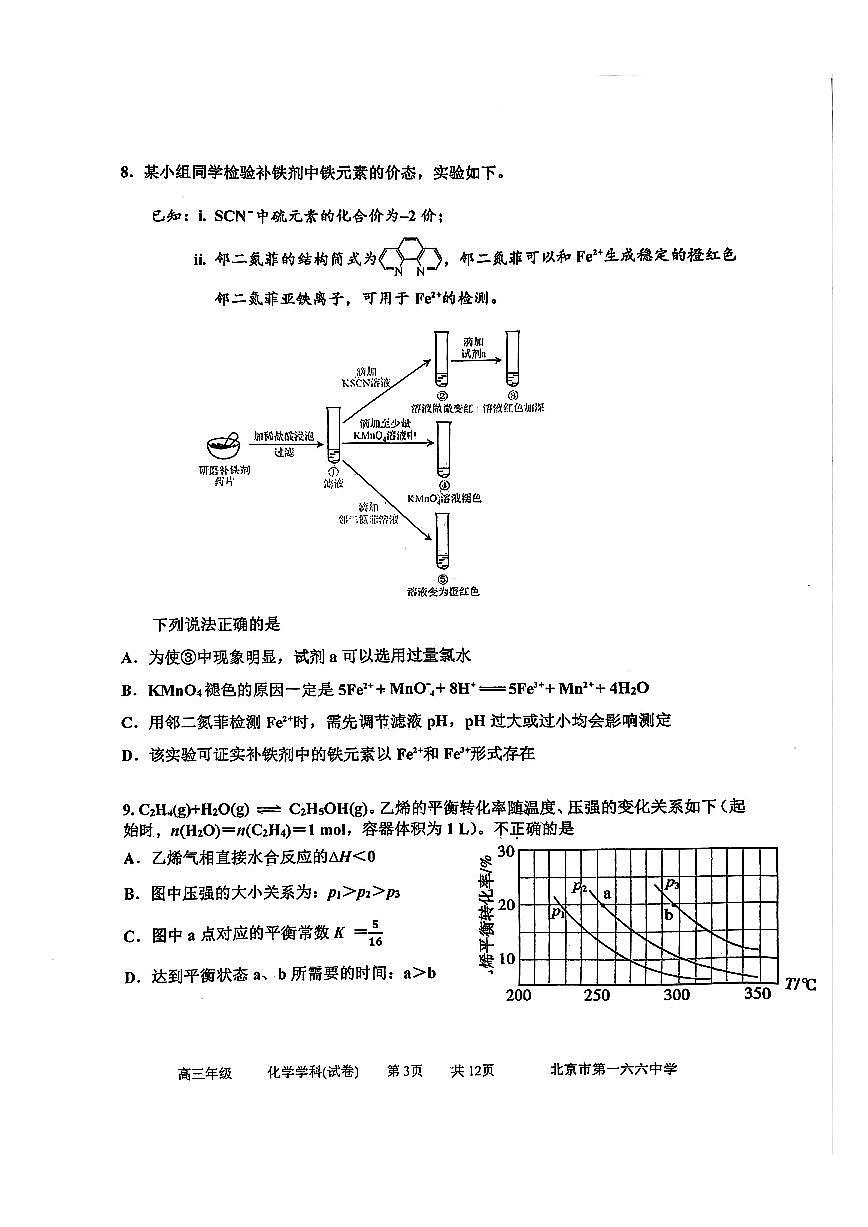 2025北京一六六中高三上12月月考化学试卷（教师版）第3页