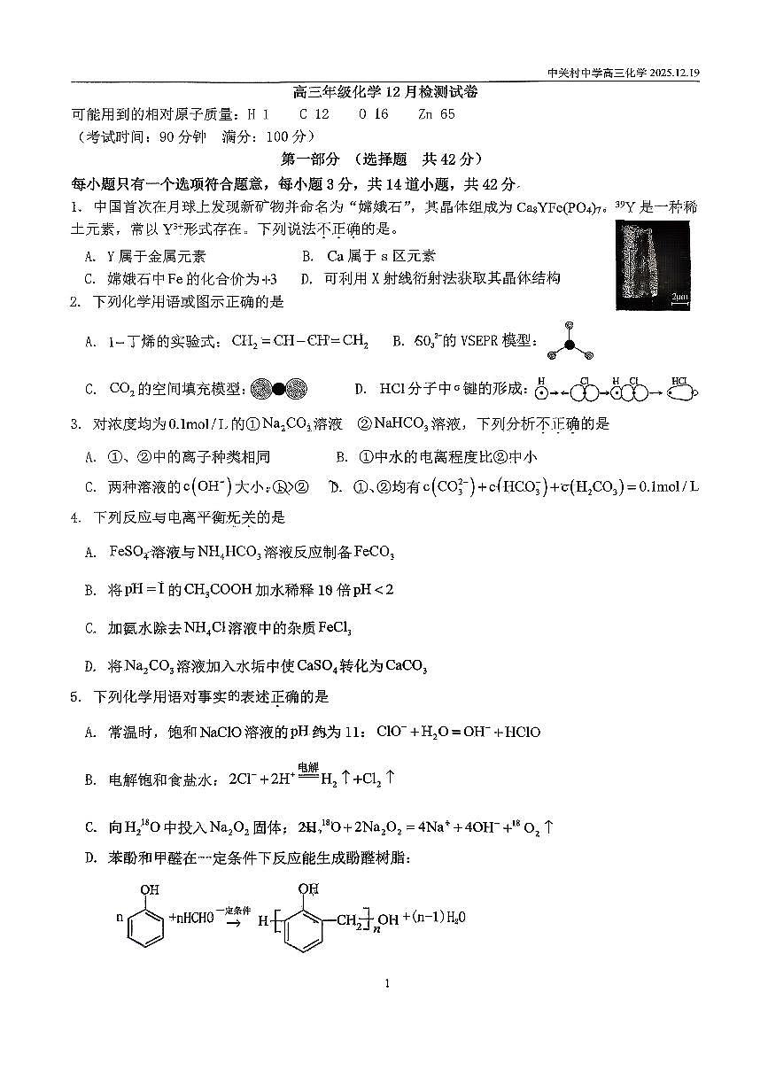 2025北京中关村中学高三上12月月考化学试卷第1页