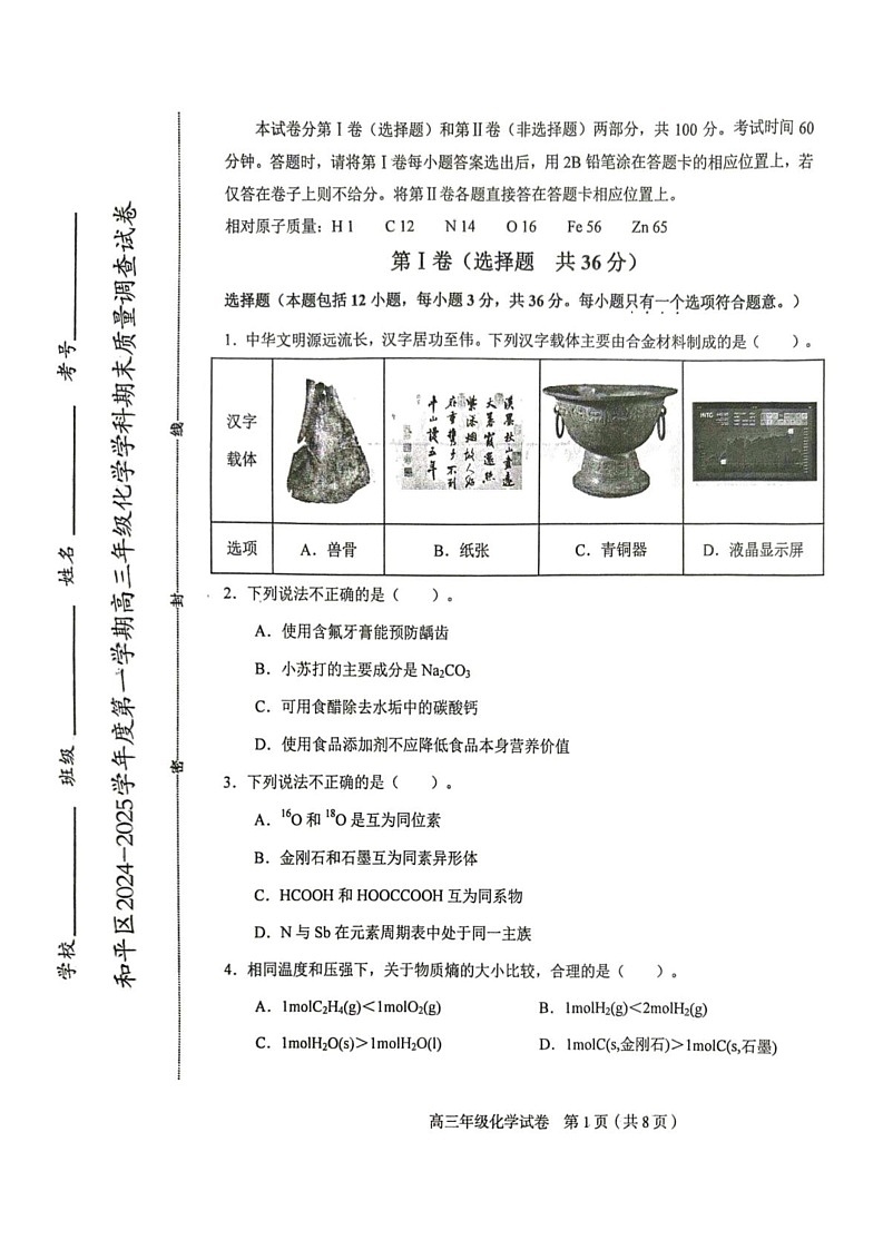 天津市和平区2024-2025学年高三上学期期末考试 化学试题第1页