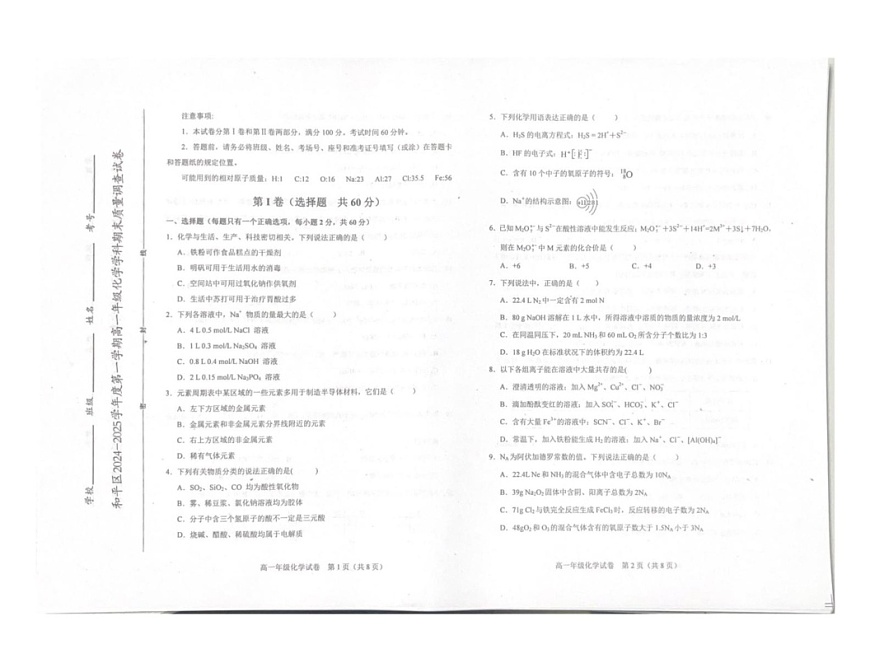 天津市和平区2024-2025学年高一上学期期末考试化学试题第1页