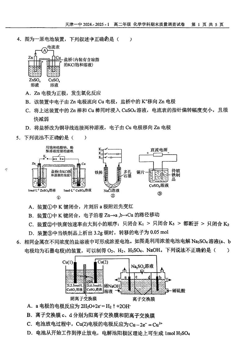 天津市和平区第一中学2024-2025学年高二上学期1月期末化学试题第2页