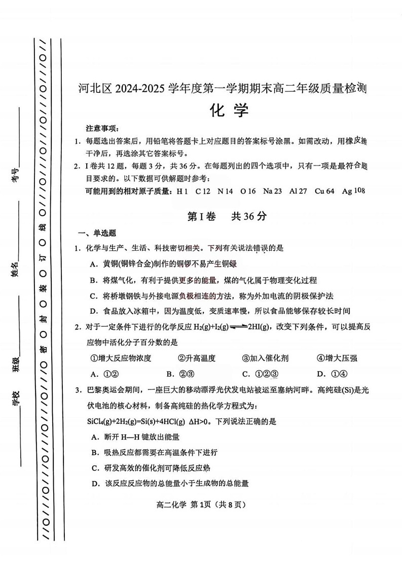 天津市河北区2024-2025学年高二上学期1月期末考试 化学试题第1页