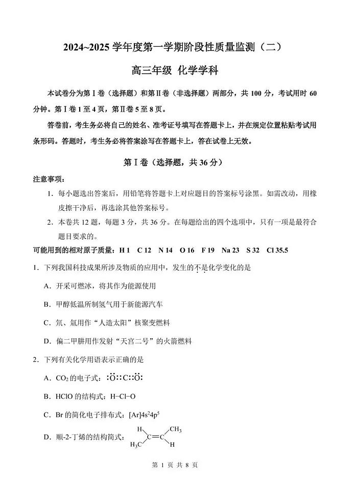天津市南开区2024-2025学年高三上学期期末考试 化学试卷第1页
