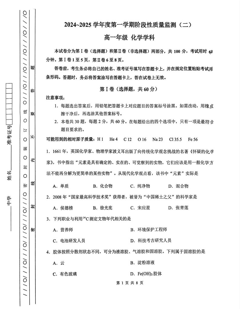 天津市南开区2024-2025学年高一上学期1月期末考试 化学试题第1页