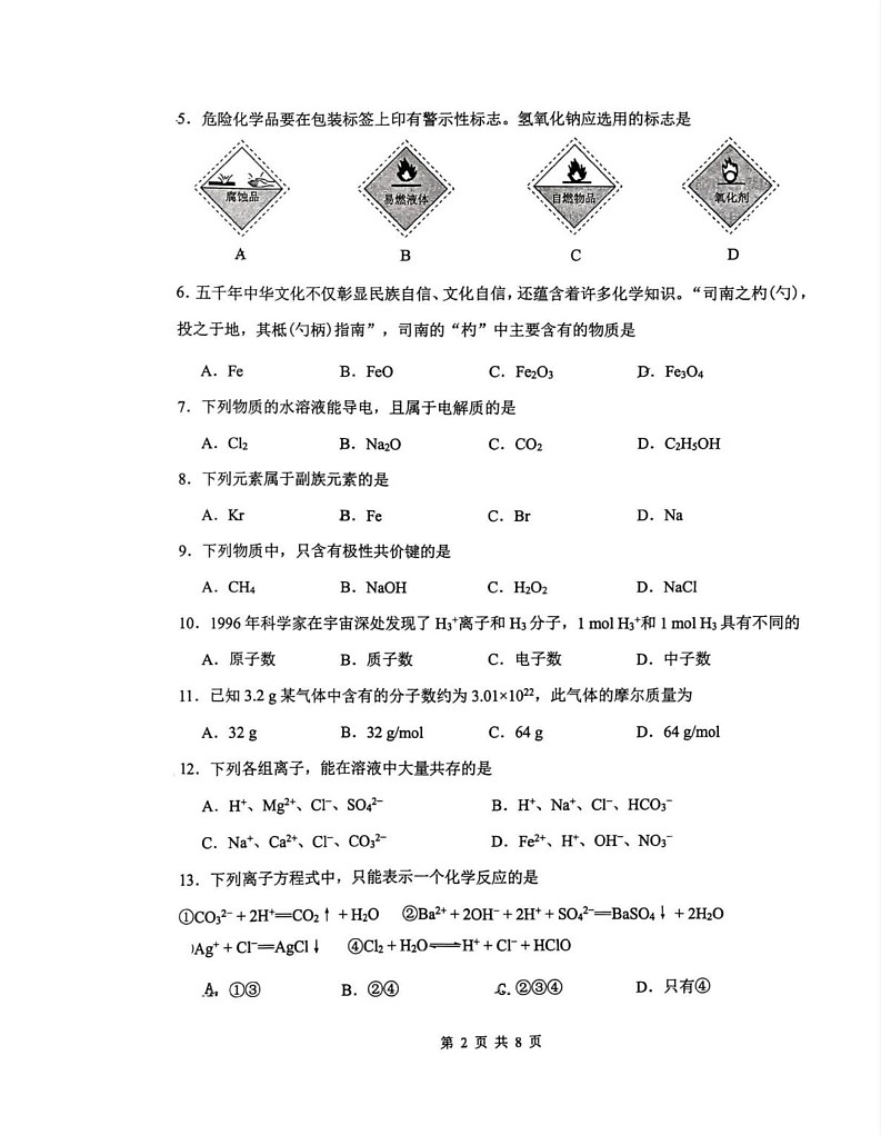 天津市南开区2024-2025学年高一上学期1月期末考试 化学试题第2页